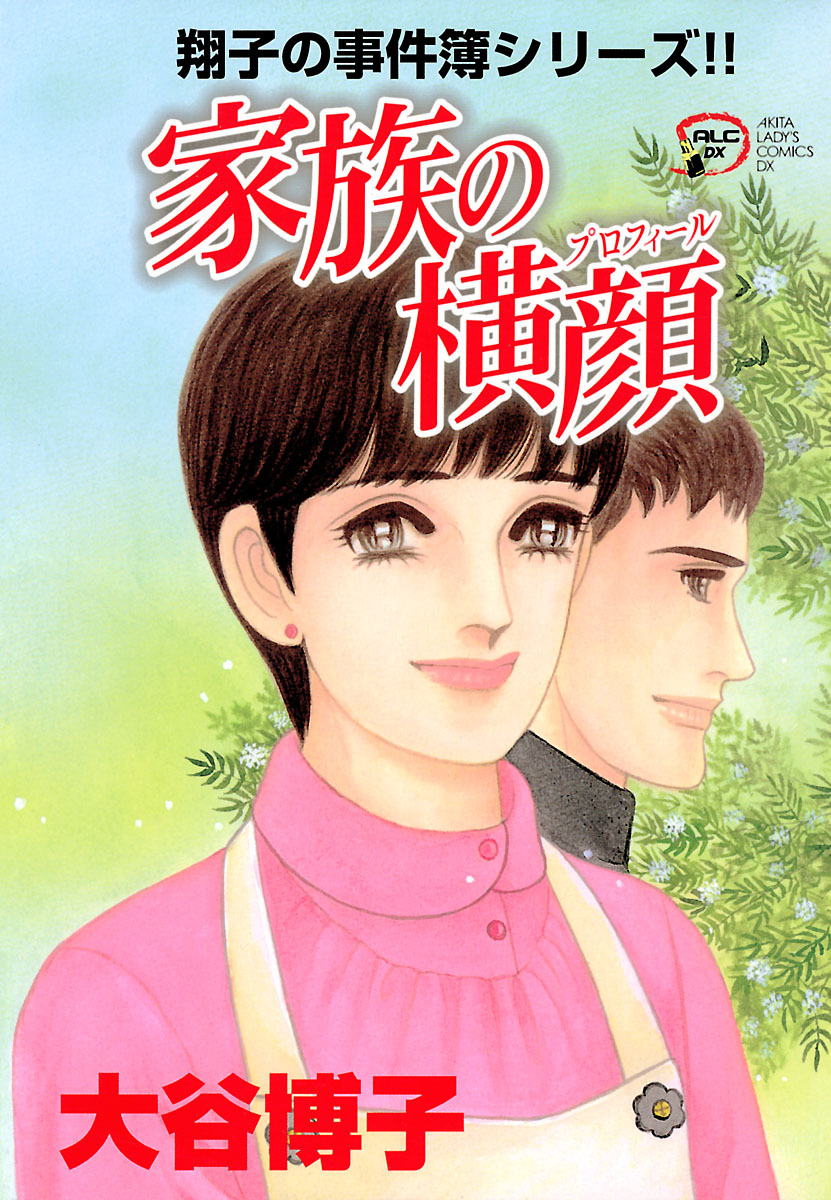 翔子の事件簿シリーズ！！　18　家族の横顔