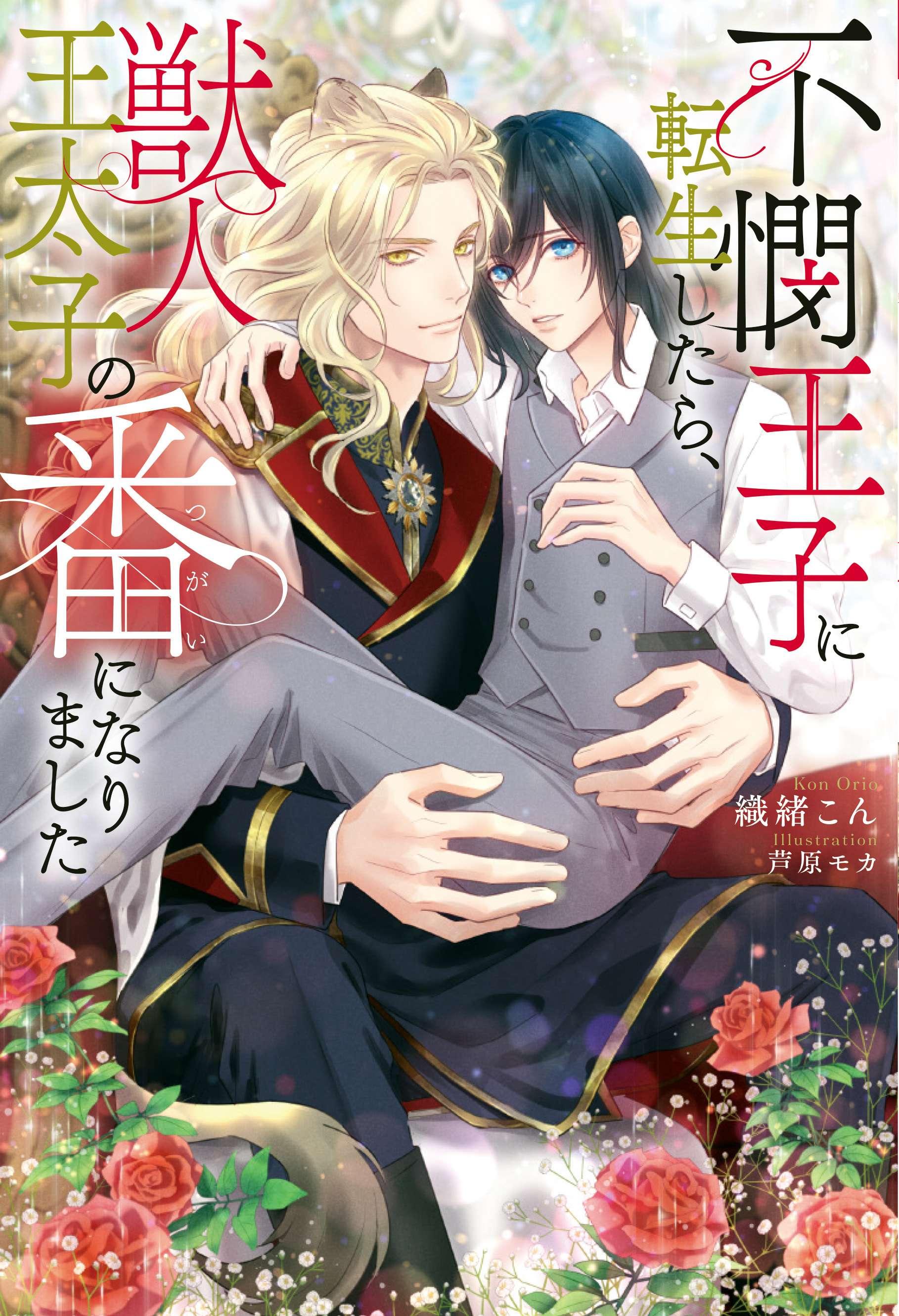 【期間限定　試し読み増量版】不憫王子に転生したら、獣人王太子の番になりました