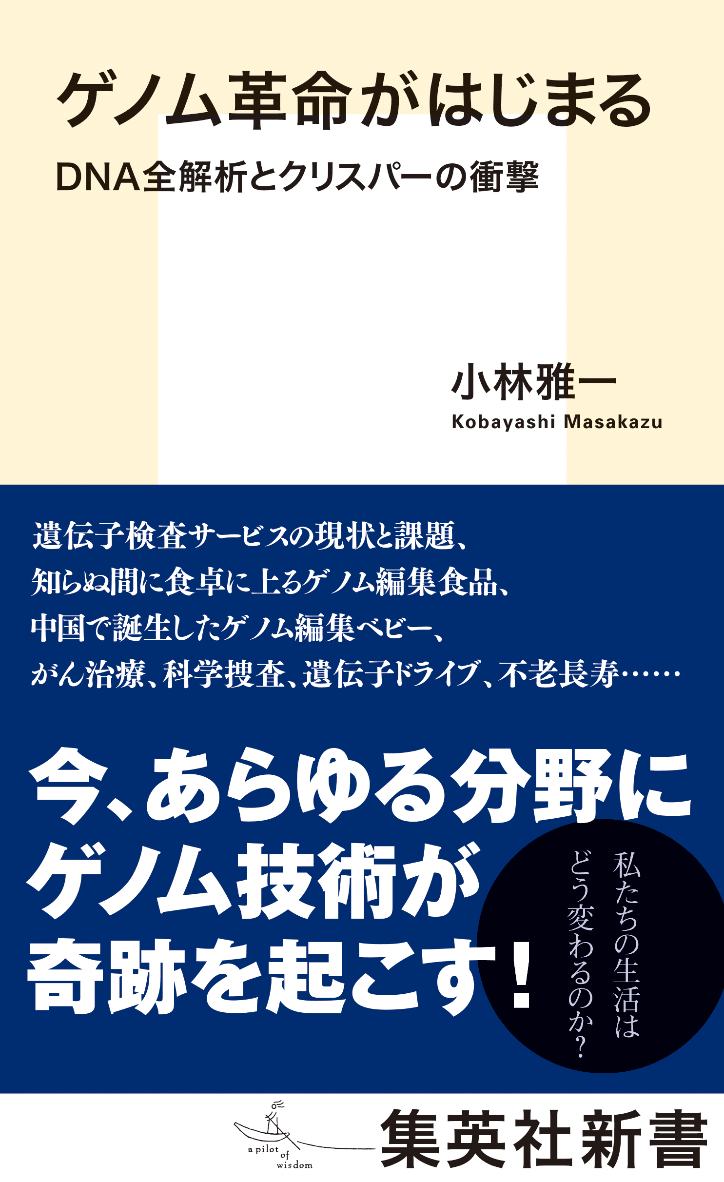 ゲノム革命がはじまる　ＤＮＡ全解析とクリスパーの衝撃