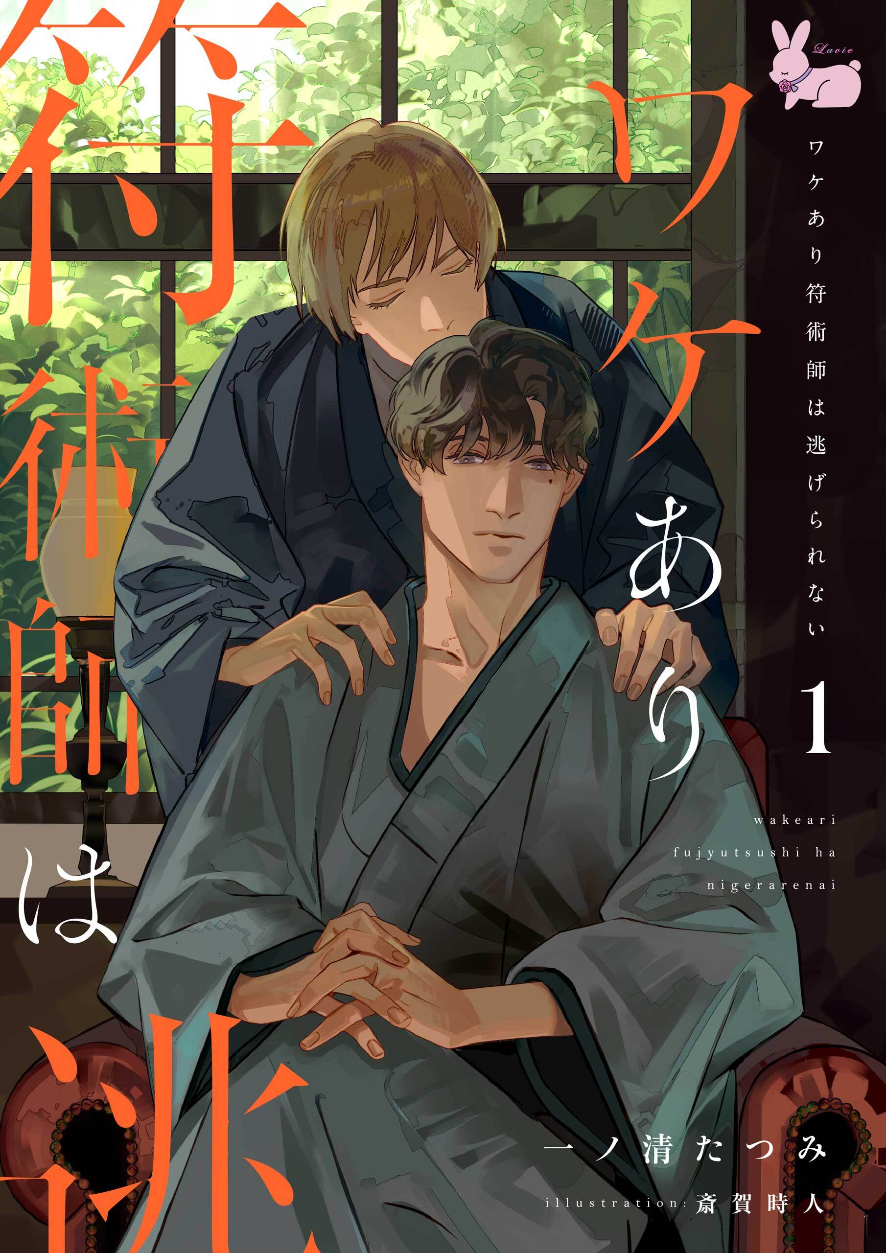 ワケあり符術師は逃げられない1