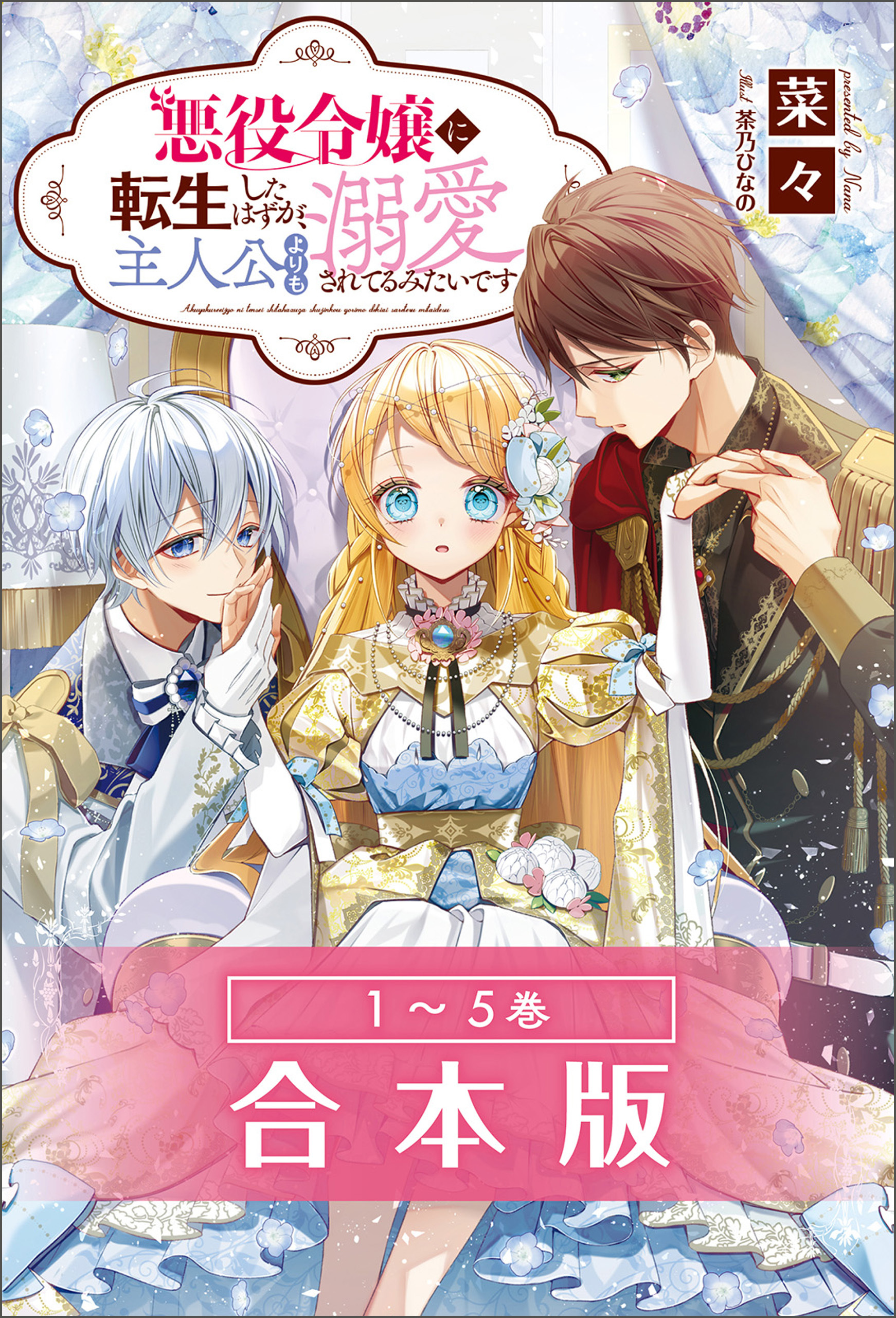 悪役令嬢に転生したはずが、主人公よりも溺愛されてるみたいです合本版
