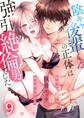 陰キャ後輩くんの正体は強引絶倫男でした~毎晩の執着エッチに身が持ちません~【単話版】 / 9話