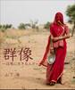 群像 -辺境に生きる人々-