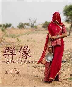 群像 -辺境に生きる人々-