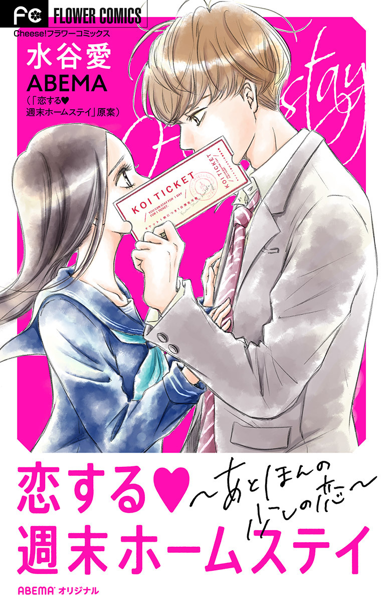 恋する週末ホームステイ～あと、ほんの少しの恋～【マイクロ】 2