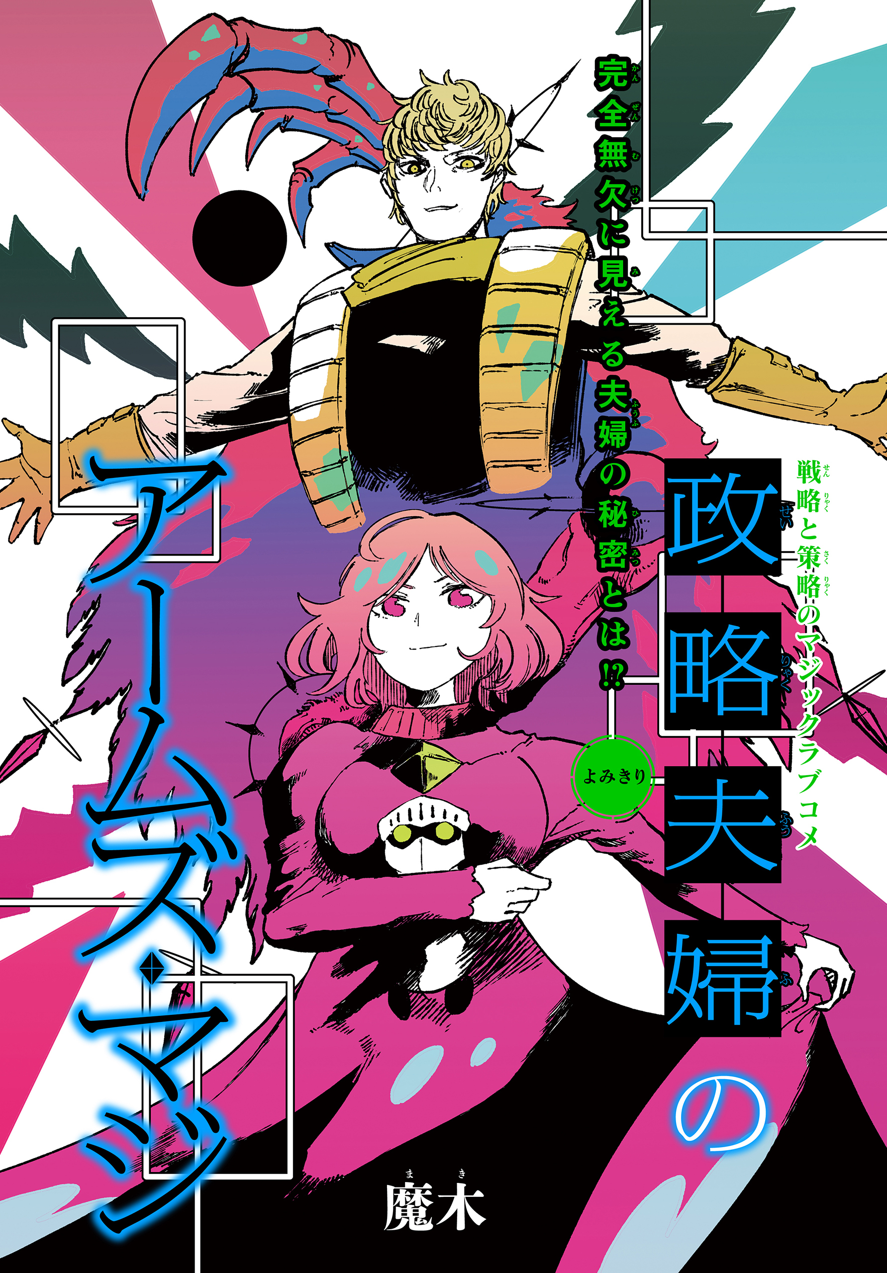 政略夫婦のアームズ・マジ［1話売り］