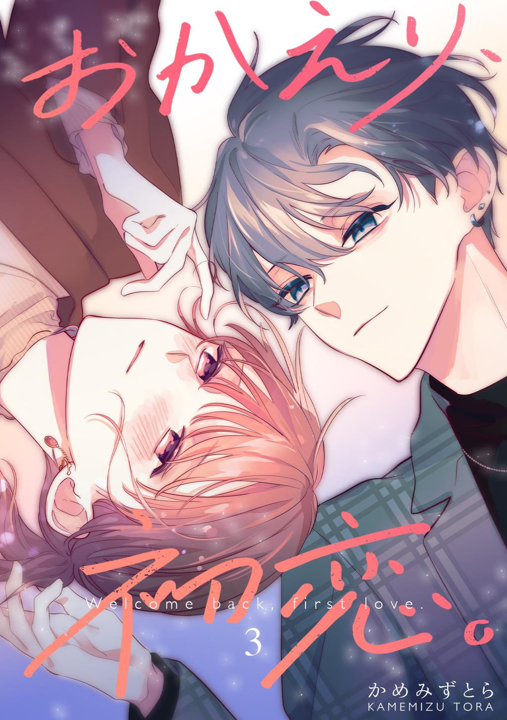 【期間限定　無料お試し版】おかえり、初恋。【連載版】3