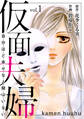 【期間限定 無料お試し版 閲覧期限2026年6月11日】仮面夫婦 自分ほど幸せな人間はいない 1
