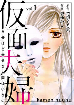 【期間限定 無料お試し版 閲覧期限2026年6月11日】仮面夫婦 自分ほど幸せな人間はいない 1