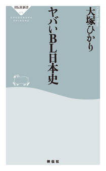 ヤバいBL日本史