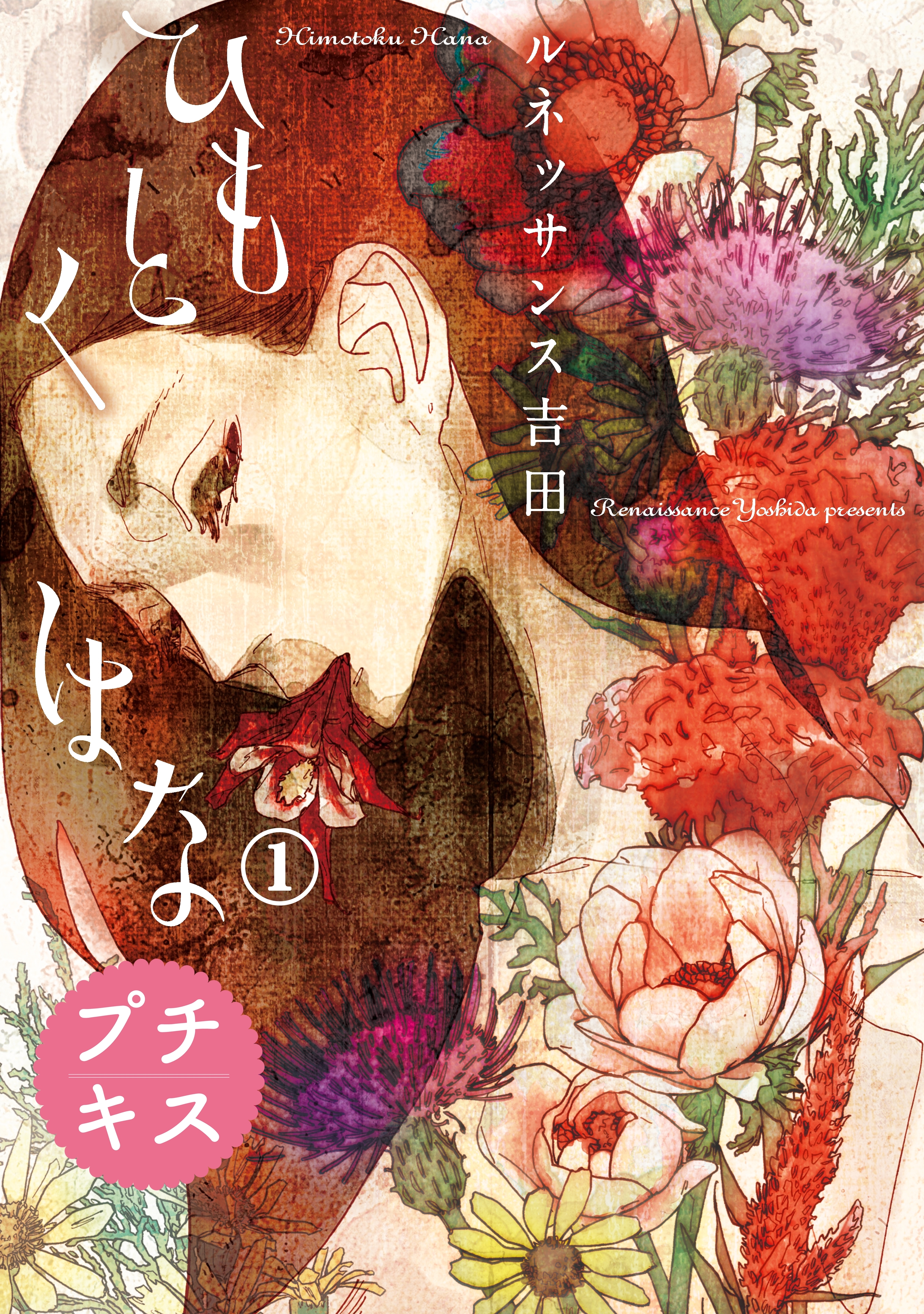 【期間限定　無料お試し版　閲覧期限2026年5月24日】ひもとくはな　プチキス（１）