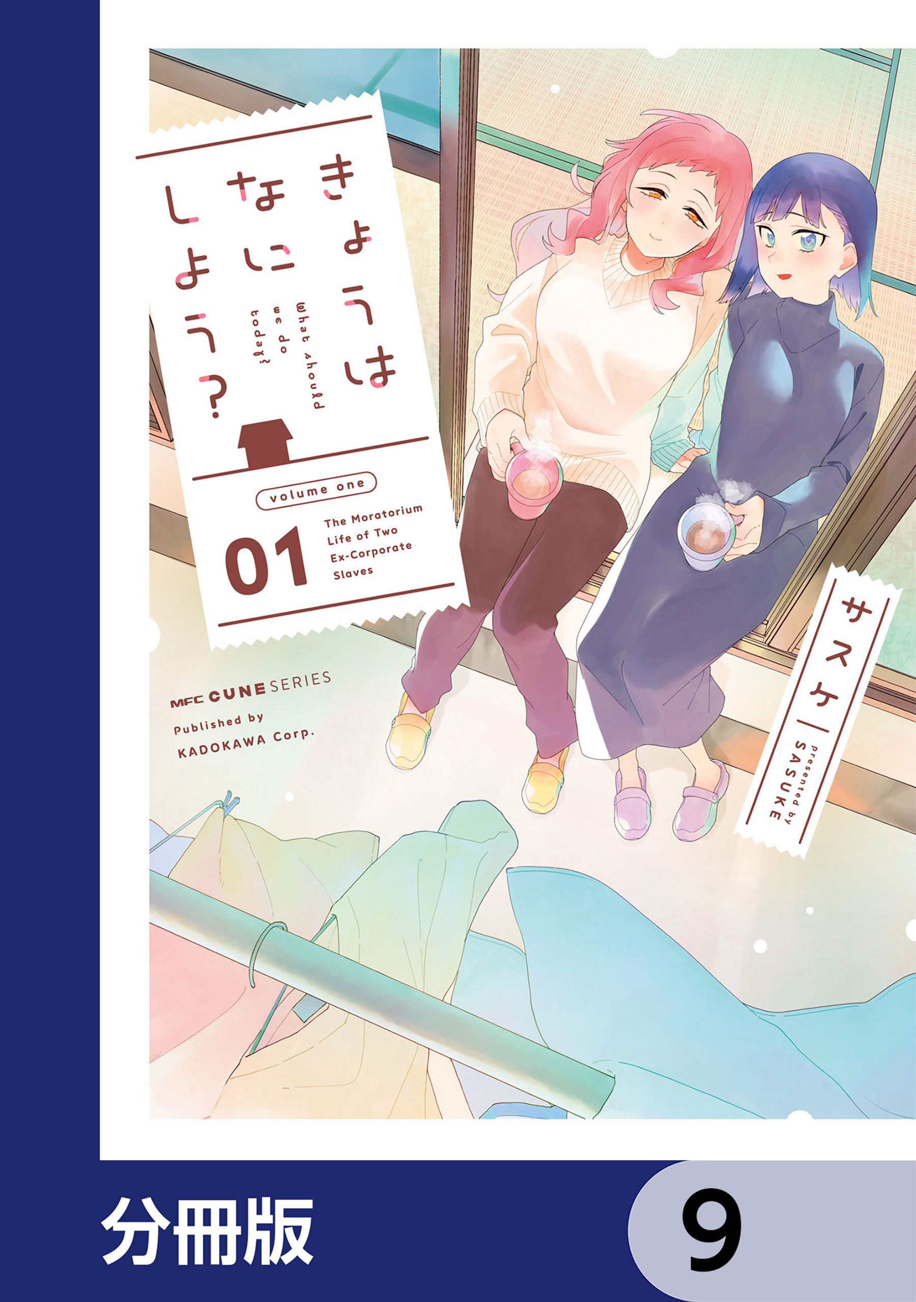 きょうはなにしよう？【分冊版】　9