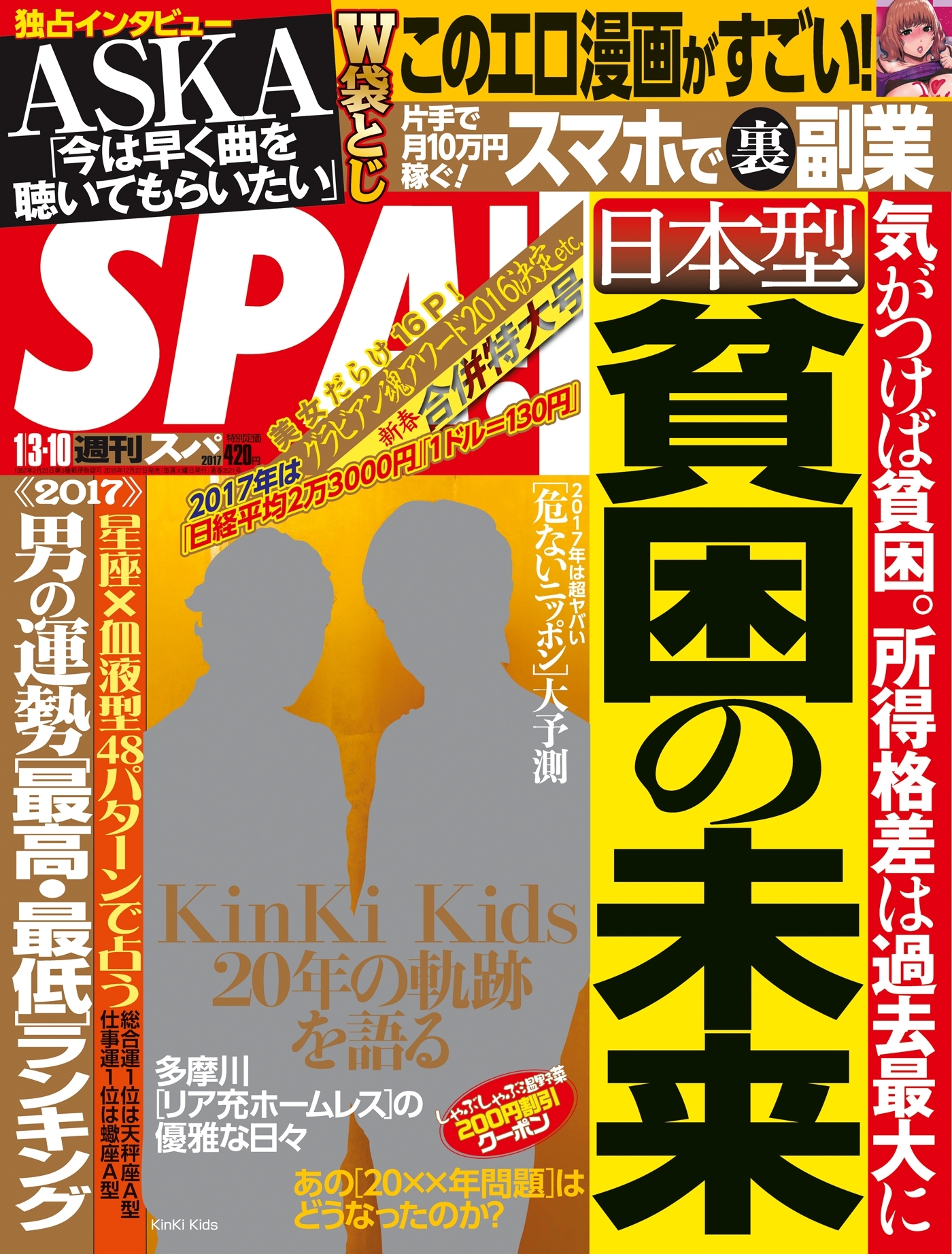 週刊ＳＰＡ！　２０１７／０１／０３・１０合併号