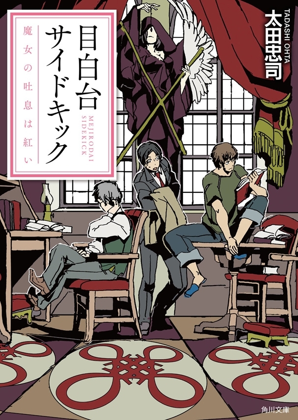 目白台サイドキック　魔女の吐息は紅い