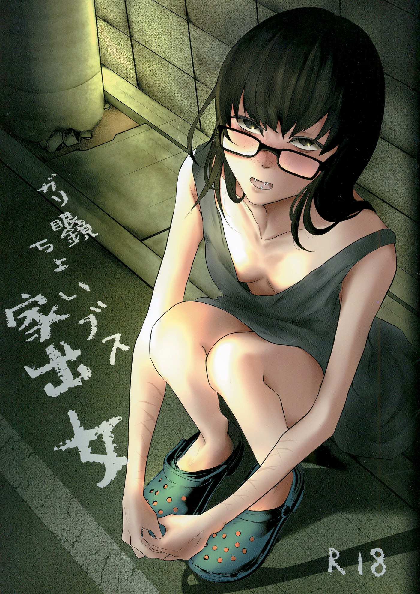 ガリ眼鏡ちょいブス家出女