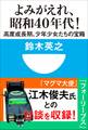 よみがえれ! 昭和40年代 高度成長期、少年少女たちの宝箱(小学館101新書)