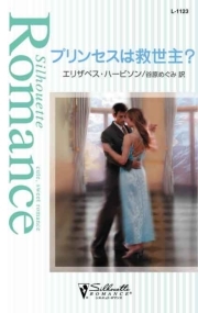 プリンセスは救世主？