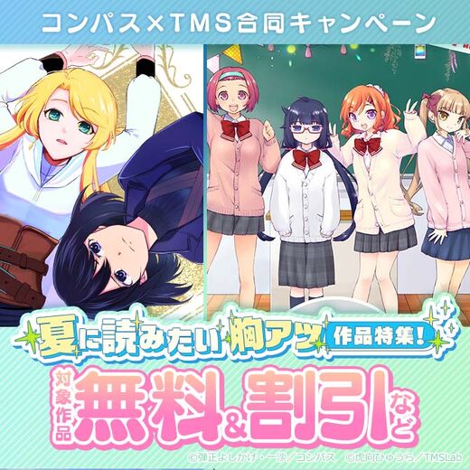 夏に読みたい胸アツ作品特集!コンパス×TMS合同キャンペーン