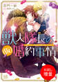 【期間限定 試し読み増量版】獣人隊長の(仮)婚約事情 突然ですが、狼隊長の仮婚約者になりました