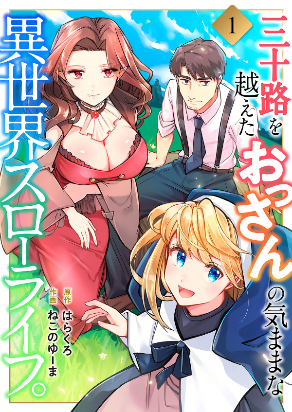 【期間限定　無料お試し版　閲覧期限2026年5月8日】三十路を越えたおっさんの気ままな異世界スローライフ。１