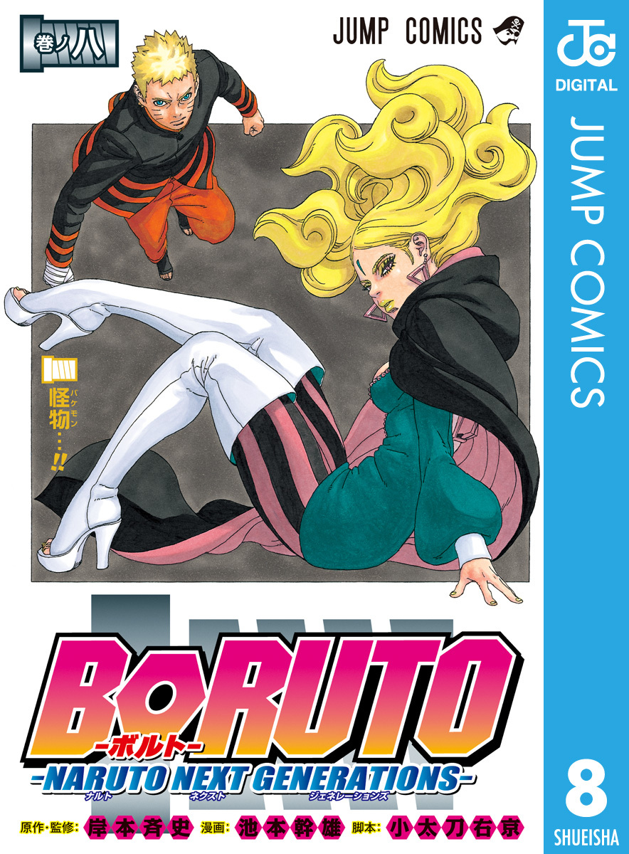 BORUTO-ボルト- -NARUTO NEXT GENERATIONS-20巻(最新刊)|岸本斉史,池本
