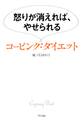 怒りが消えれば、やせられる コーピング・ダイエット(きずな出版)