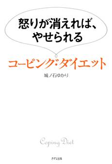 怒りが消えれば、やせられる コーピング・ダイエット(きずな出版)