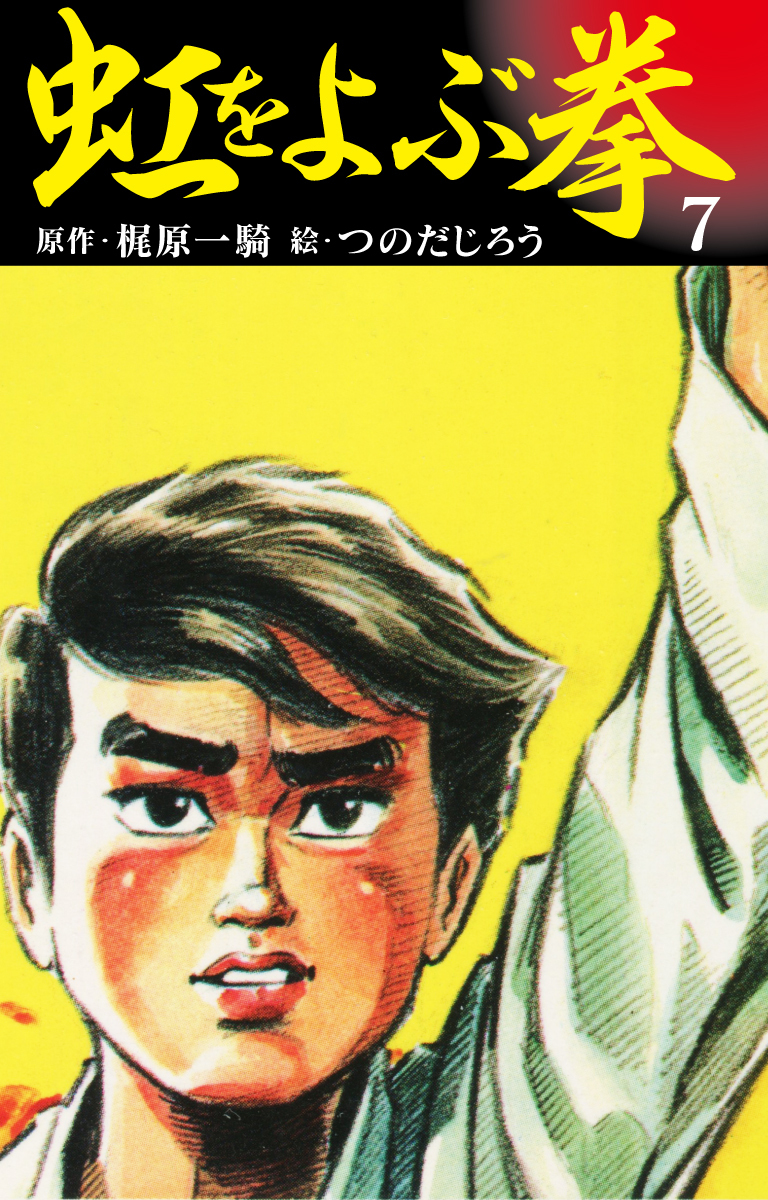 虹を呼ぶ拳 無料 試し読みなら Amebaマンガ 旧 読書のお時間です