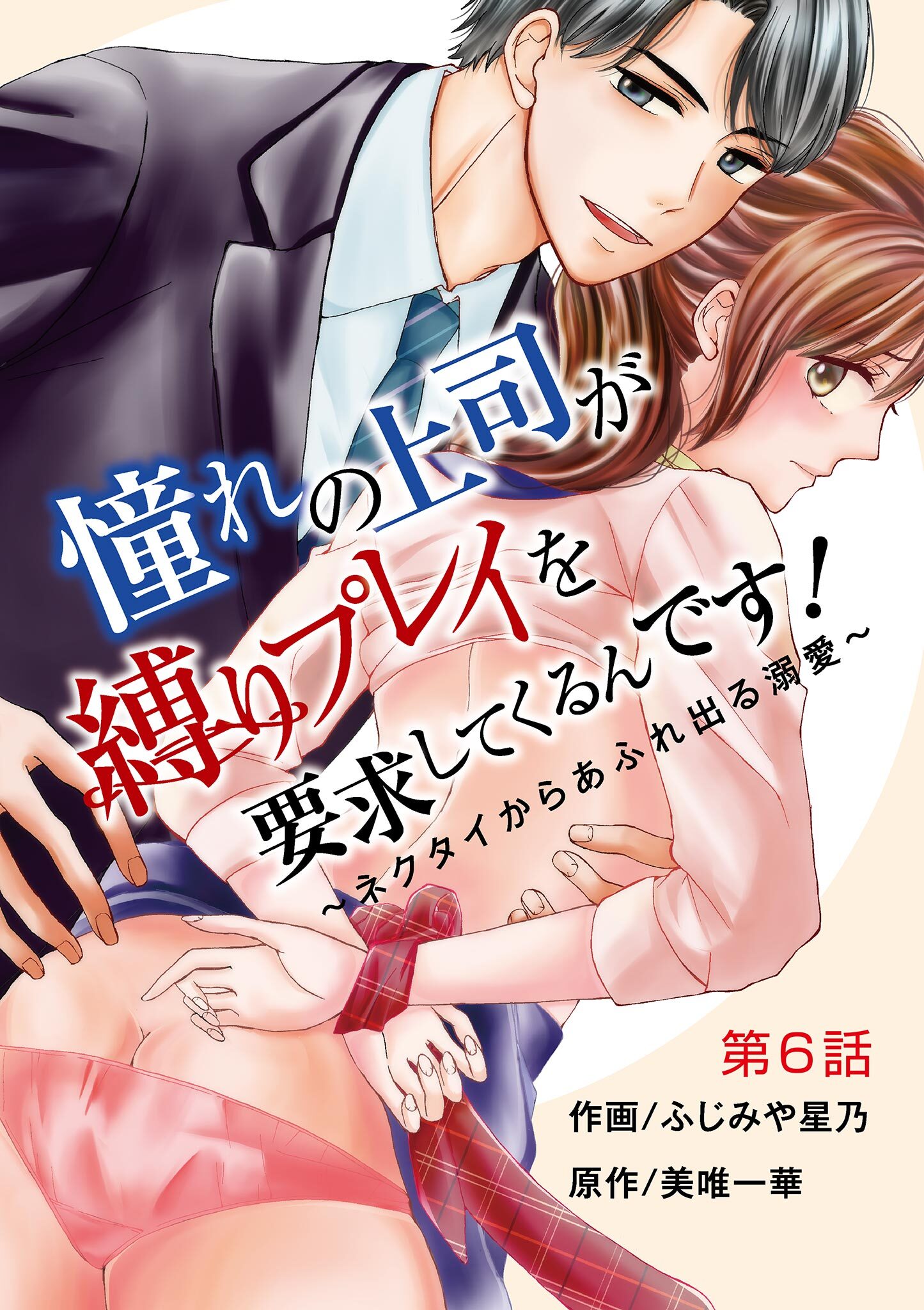 憧れの上司が縛りプレイを要求してくるんです！～ネクタイからあふれ出る溺愛～ 6