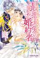 最悪最愛の婚約者【イラスト入り】