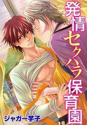 発情セクハラ保育園(7)　お兄ちゃんはケダモノ系のインテリヤクザ！？