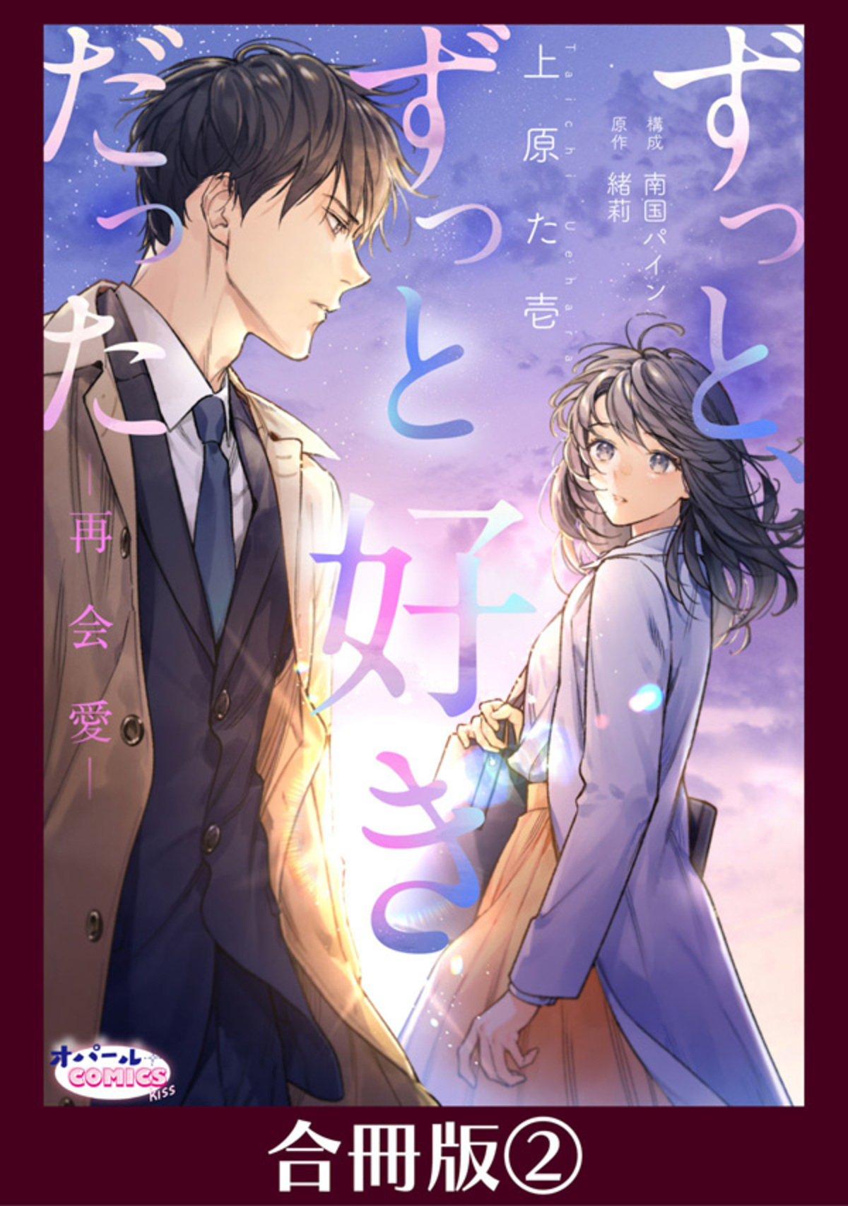 ずっと、ずっと好きだった―再会愛―【合冊版】２