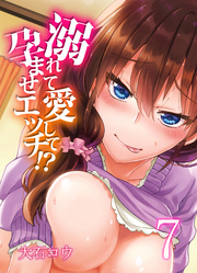 溺れて愛して孕ませエッチ！？(7)