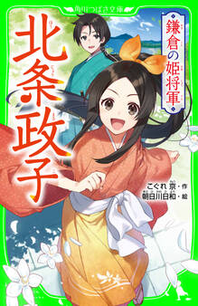 鎌倉の姫将軍 北条政子