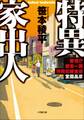 特異家出人 ~警視庁捜査一課特殊犯捜査係・堂園晶彦~