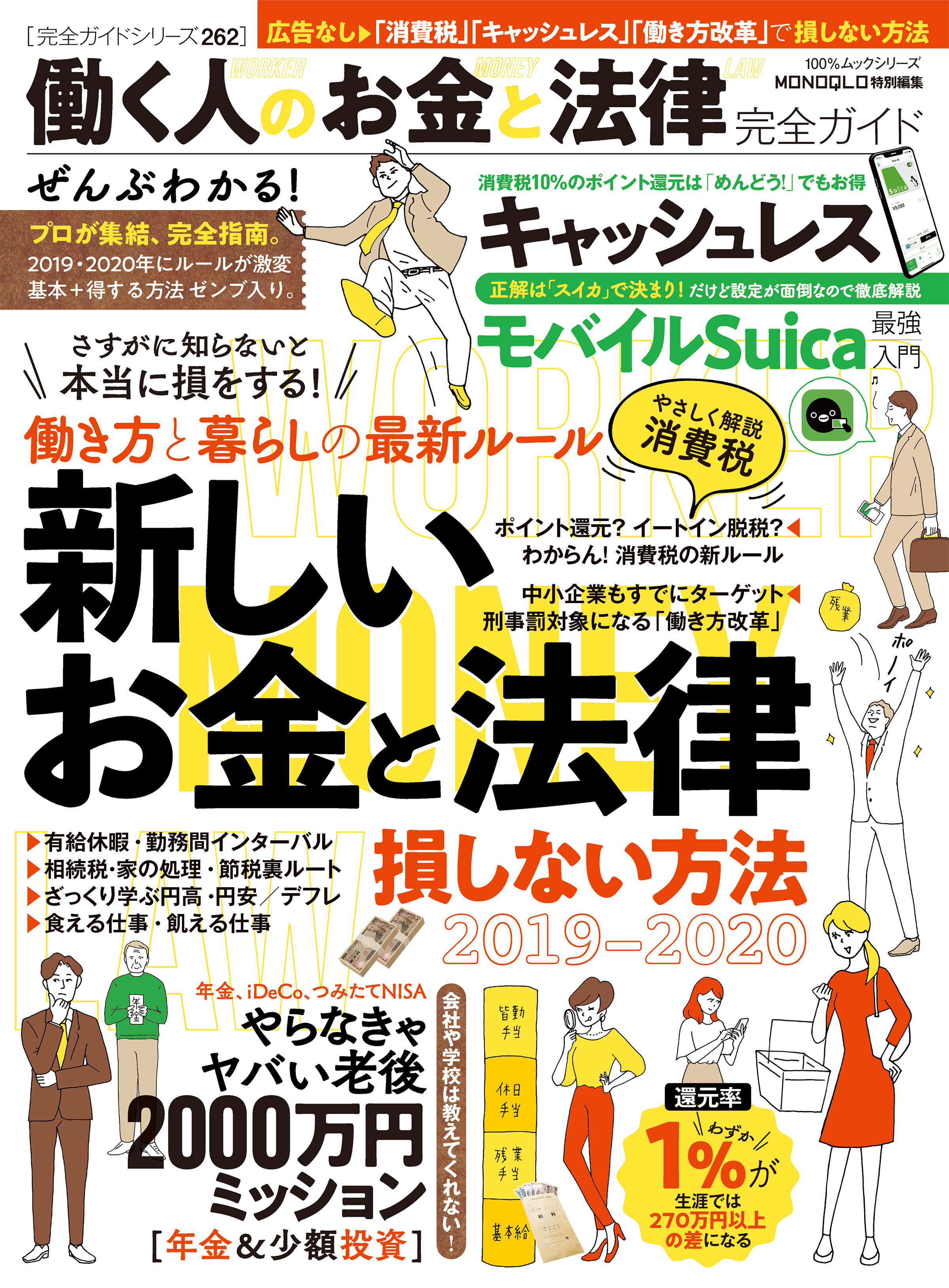 100％ムックシリーズ 完全ガイドシリーズ262　働く人のお金と法律完全ガイド