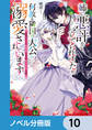 姉に悪評を立てられましたが、何故か隣国の大公に溺愛されています【ノベル分冊版】 10