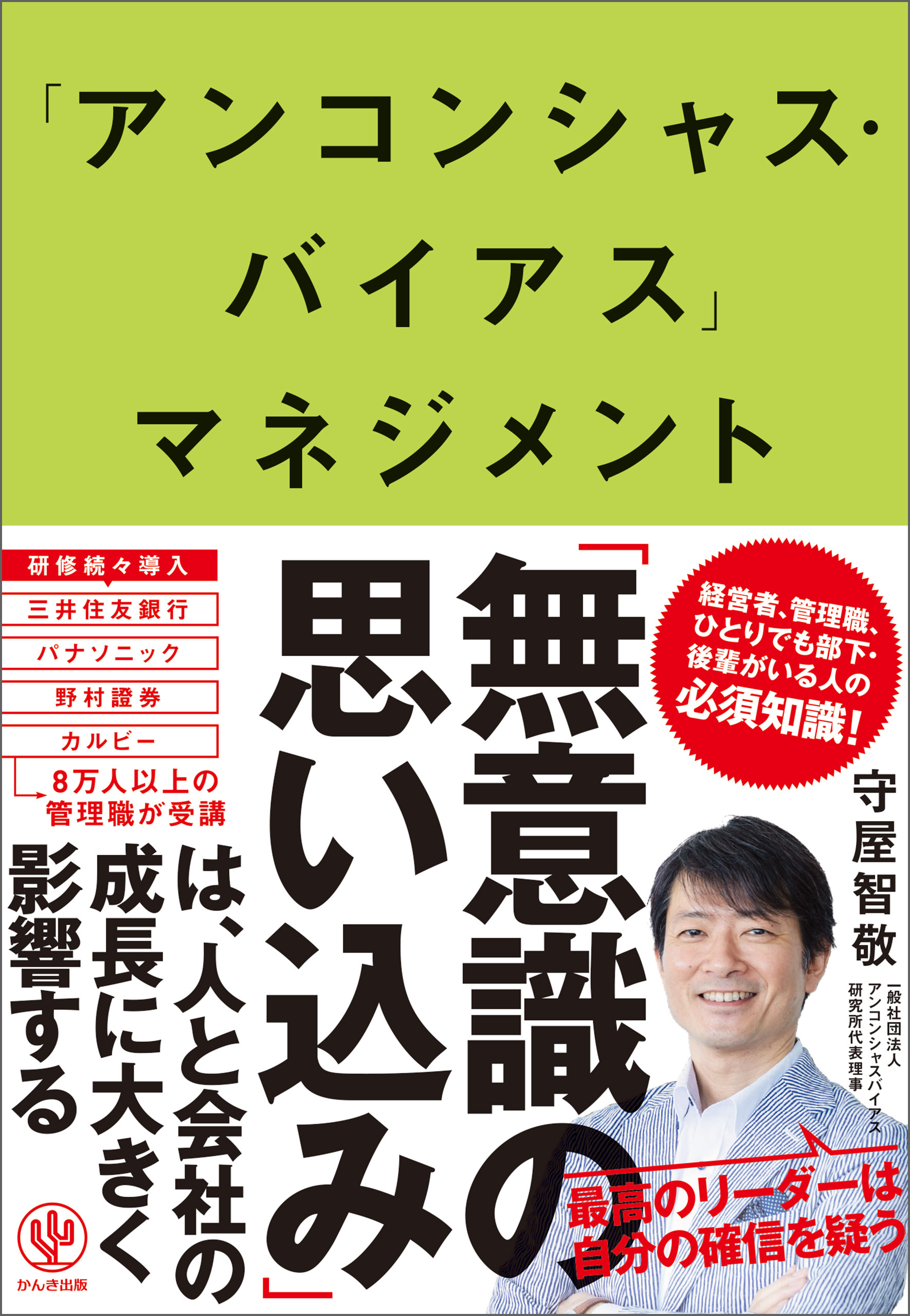 「アンコンシャス・バイアス」マネジメント 最高のリーダーは自分を信じない