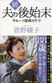 続 夫の後始末 今も一つ屋根の下で