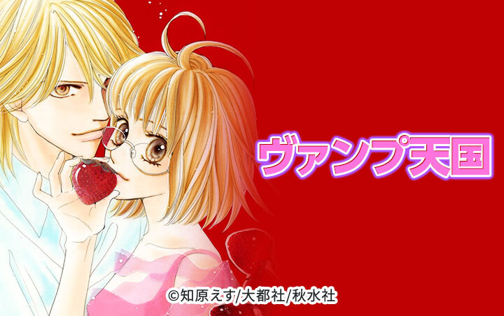 ヴァンプ天国【分冊版】