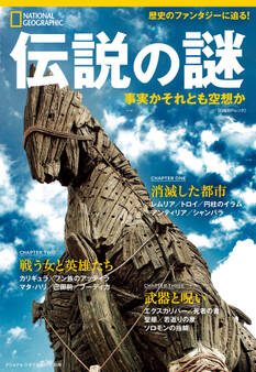 伝説の謎 事実かそれとも空想か