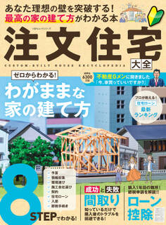 100%ムックシリーズ 注文住宅 大全