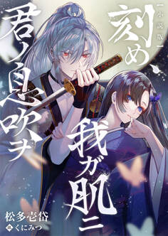 【小説版】刻め、我ガ肌ニ君ノ息吹ヲ
