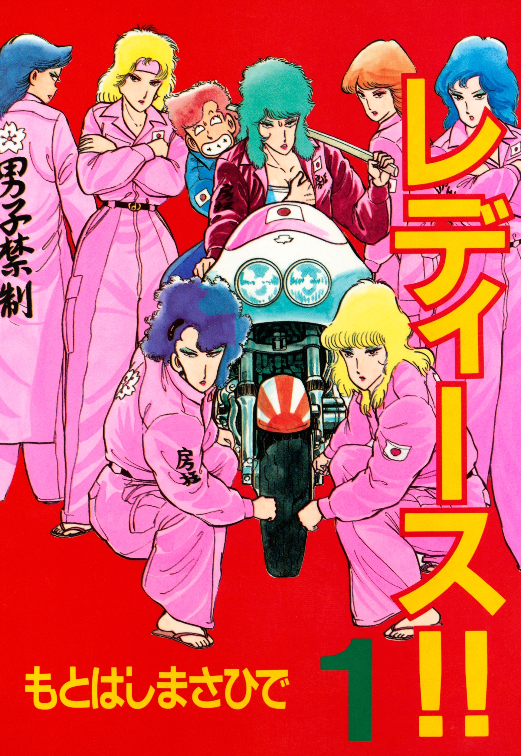 レディース!!（１）