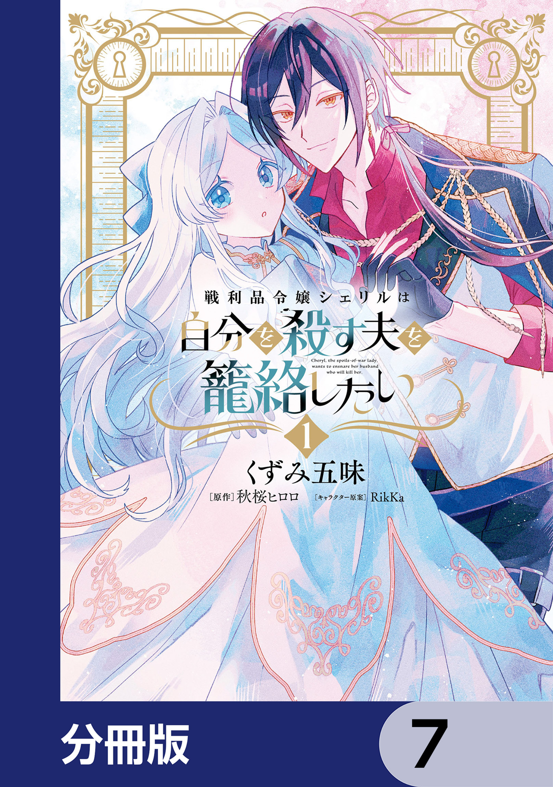 戦利品令嬢シェリルは自分を殺す夫を籠絡したい【分冊版】　7