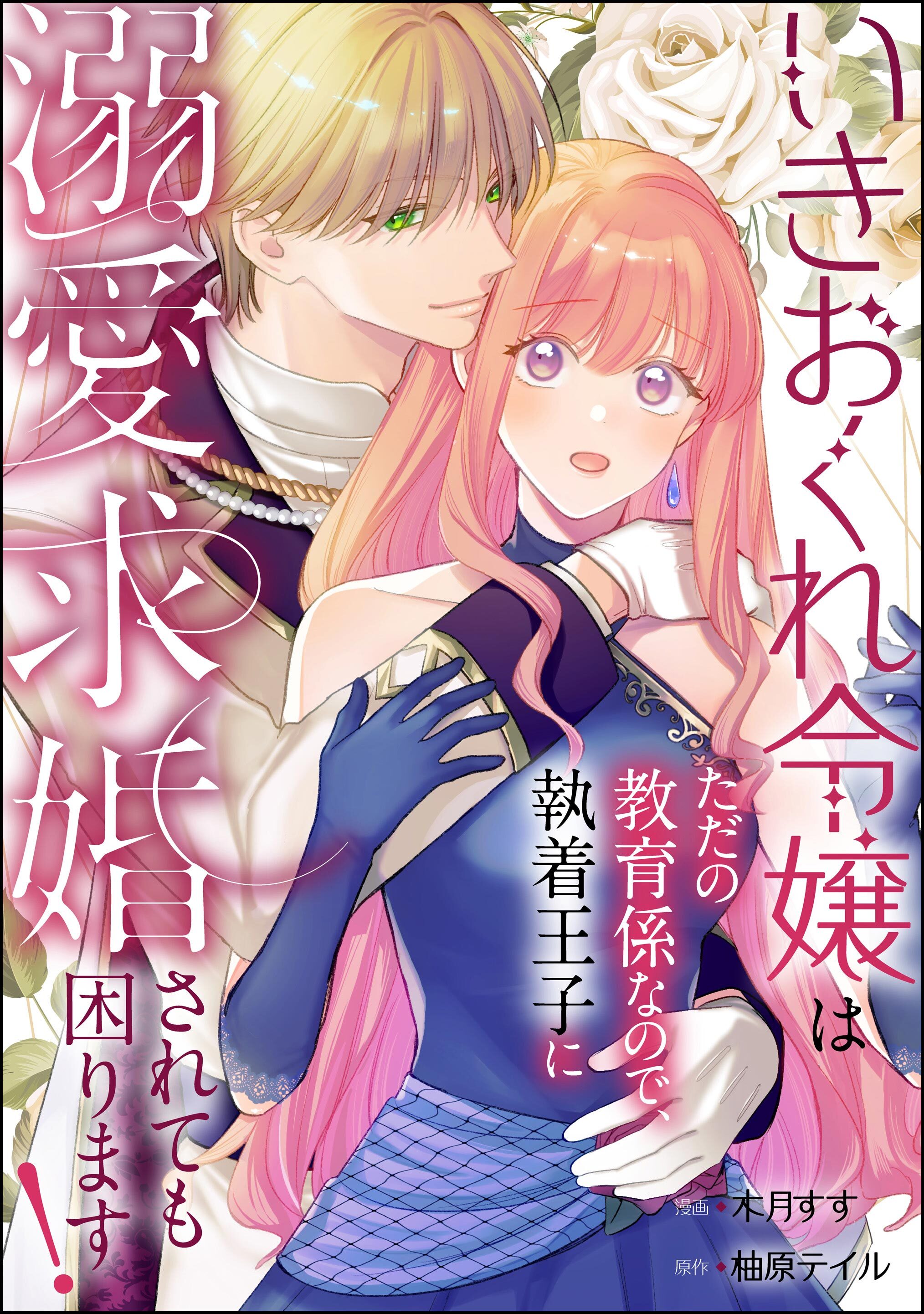 いきおくれ令嬢はただの教育係なので、執着王子に溺愛求婚されても困ります！（単話版）