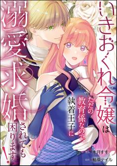 いきおくれ令嬢はただの教育係なので、執着王子に溺愛求婚されても困ります!(単話版)