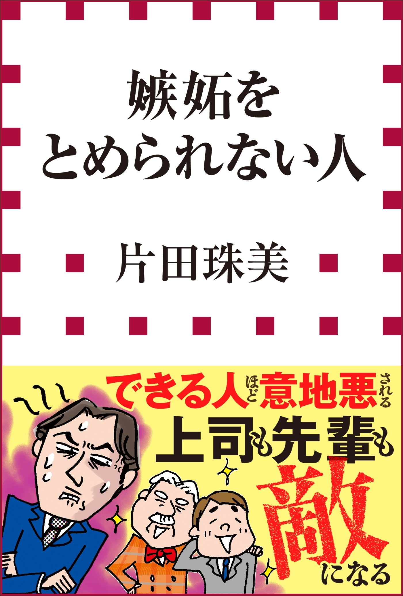 嫉妬をとめられない人（小学館新書）