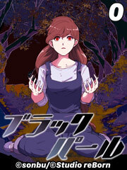 ブラックパール【タテヨミ】0 プロローグ