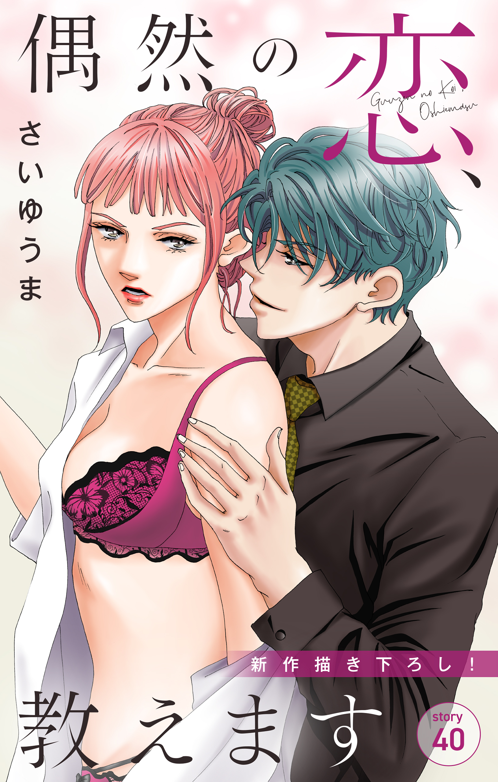 Love Jossie　偶然の恋、教えます　story40